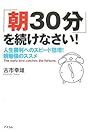「朝30分」を続けなさい!人生勝利へのスピード倍増!朝勉強のススメ