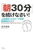 「朝30分」を続けなさい!人生勝利へのスピード倍増!朝勉強のススメ