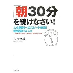 「朝30分」を続けなさい!人生勝利へのスピード倍増!朝勉強のススメ