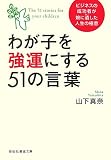 わが子を強運にする51の言葉 ビジネスの成功者が娘に遺した人生の極意 (祥伝社黄金文庫)
(祥伝社)