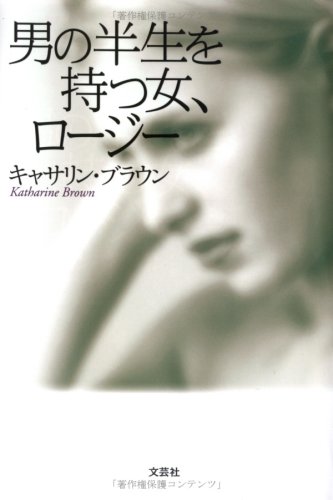 男の半生を持つ女、ロージー