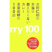 水野仁輔の本当は教えたくないカレー 東京最好の100店