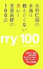 水野仁輔の本当は教えたくない...