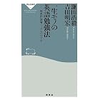 一生モノの英語勉強法――「理系的」学習システムのすすめ(祥伝社新書312)