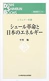 シェール革命と日本のエネルギー (電気新聞ブックス) (電気新聞ブックス―エネルギー新書)