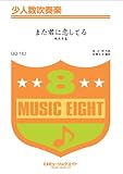 また君に恋してる / 坂本冬美 少人数吹奏楽 [QQー182]-