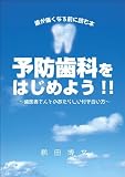 予防歯科をはじめよう!