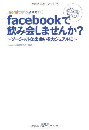 ｆａｃｅｂｏｏｋで飲み会しませんか?