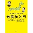 生き延びるための地震学入門<br>上大岡 トメ著　 上大岡 アネ著　 <br>1260円<br>ISBN:9784344020238　