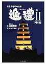 生き方を求める旅 巡禮〈2〉中国編