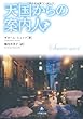 天国からの案内人 (小学館文庫)