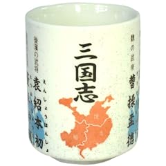 ものしり湯呑 戦国・幕末シリーズ 三国志 K3-57