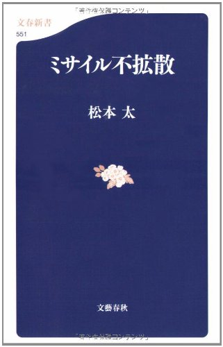 Cover image : ミサイル不拡散 (文春新書)