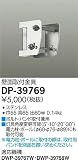 大光電機　壁取付金具 【DP-39769】