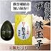 ザ・鉄玉子（2個セット）