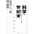 科学の「世紀末」<br>高木 仁三郎著　 関 曠野著　 <br>1575円<br>ISBN:9784582745160　