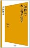 「20秒」でねこ背を治す (SB新書)