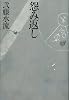 怨み返し