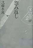 書評 怨み返し by zazo嶋
