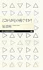 どこからが心の病ですか？ (ちくまプリマー新書)