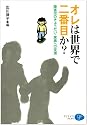 オレは世界で二番目か?―障害児のきょうだい・家族への支援