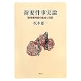 新要件事実論<br>坂本 慶一著 <br>悠々社<br>2625円<br>ISBN:9784862420169