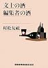 文士の酒 編集者の酒 (ランダムハウス講談社文庫)