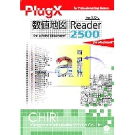 【クリックで詳細表示】PlugX-数値地図Reader 2500 Mac版