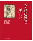 それだけで美しい-