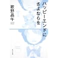 ハッピーエンドにさよならを<br>歌野 晶午著 <br>角川書店<br>620円<br>ISBN:9784043595075