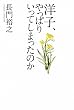 「洋子、やっぱりいってしまったのか」