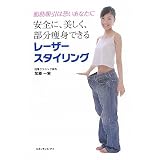レーザースタイリング―脂肪吸引は恐いあなたに安全に、美しく、部分痩身できる
