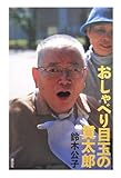 書評 おしゃべり目玉の貫太郎 by 本宮とが
