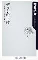 デフレの正体 経済は「人口の波」で動く (角川oneテーマ21)
