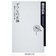 デフレの正体<br>藻谷 浩介著 <br>角川書店<br>760円<br>ISBN:9784047102330