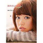 美玲さんの生活。ｓｕｐｅｒ！