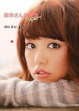 美玲さんの生活。ｓｕｐｅｒ！