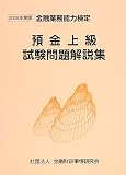 預金上級試験問題解説集 2008年度版―金融業務能力検定 (2008)/