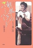 銀盤のハミングバード―生きる力