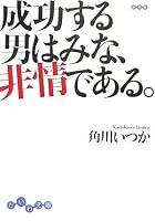 成功する男はみな、非情である。 (だいわ文庫 D 86-1)