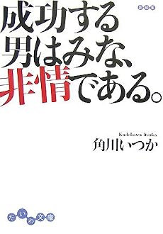 成功する男はみな、非情である。 (だいわ文庫)