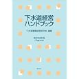 下水道経営ハンドブック 第２２次改訂版（平成２２年）<br>下水道事業経営研究会編集 <br>ぎょうせい<br>4600円<br>ISBN:9784324091319