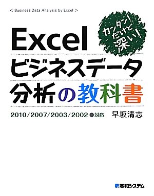 カンタン!だけど深い!Excelビジネスデータ分析の教科書―2010/2007/2003/2002対応のJPEG画像