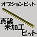 ヒートペン EASY WELDER オプションビット 真鍮未加工ビット