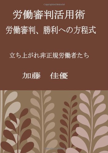 労働問題解決法 労働審判活用術のJPEG画像