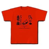 ジャンピング土下座 Tシャツ(赤) M