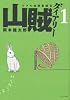 山賊ダイアリー(1) (イブニングKC)