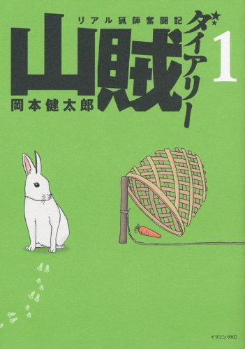 山賊ダイアリー(1) (イブニングKC) 山賊ダイアリー(1) (イブニングKC)