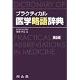 プラクティカル医学略語辞典<br>後藤幸生 <br>南山堂<br>5670円<br>ISBN:9784525013264