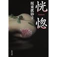 恍惚<br>坂東 眞砂子著　 <br>580円<br>ISBN:9784041000267　